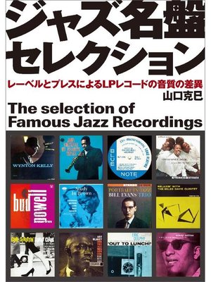 cover image of ジャズ名盤セレクション:レーベルとプレスによるLPレコードの音質の差異: 本編